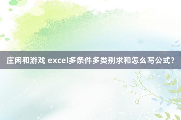 莊閑和游戲 excel多條件多類別求和怎么寫公式?