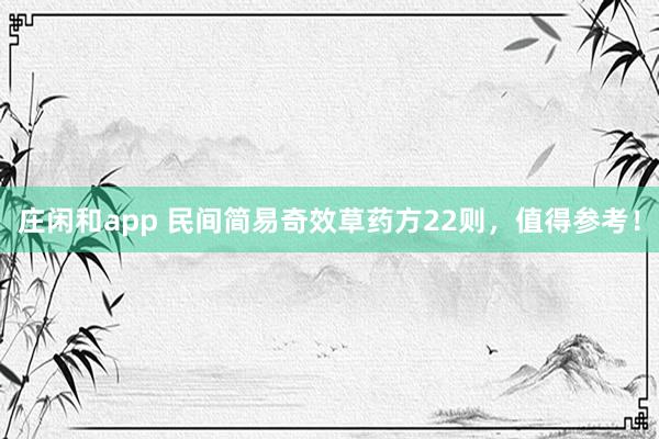 莊閑和app 民間簡易奇效草藥方22則，值得參考！