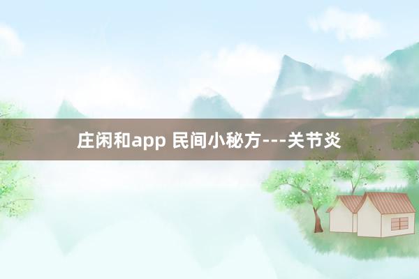 莊閑和app 民間小秘方---關節炎