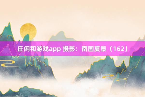 莊閑和游戲app 攝影：南國夏景（162）