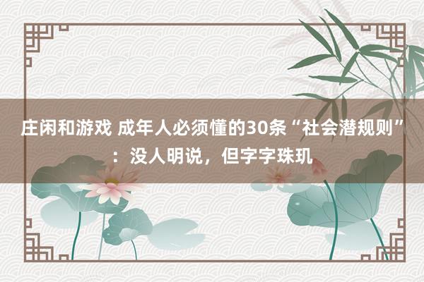 莊閑和游戲 成年人必須懂的30條“社會(huì)潛規(guī)則”:沒人明說,但字字珠璣