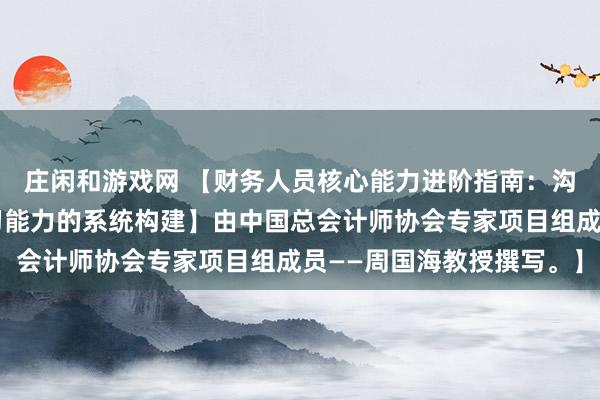 莊閑和游戲網(wǎng) 【財務人員核心能力進階指南：溝通、抗壓、反應與學習能力的系統(tǒng)構(gòu)建】由中國總會計師協(xié)會專家項目組成員——周國海教授撰寫。】