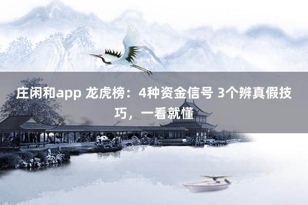 莊閑和app 龍虎榜:4種資金信號(hào) 3個(gè)辨真假技巧,一看就懂