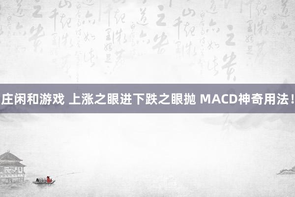 莊閑和游戲 上漲之眼進下跌之眼拋 MACD神奇用法！