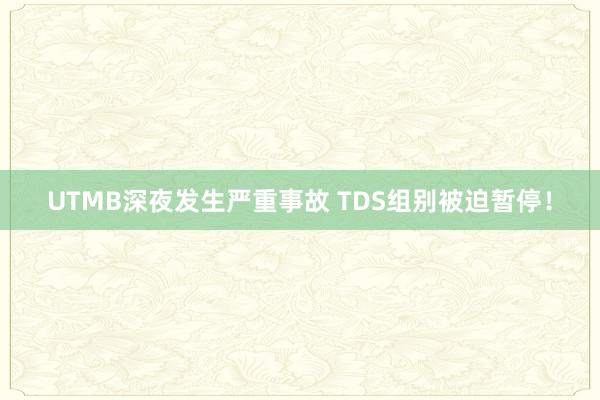 UTMB深夜發生嚴重事故 TDS組別被迫暫停!