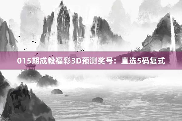 015期成毅福彩3D預(yù)測獎號：直選5碼復(fù)式