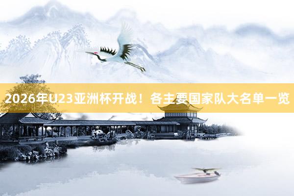 2026年U23亞洲杯開戰(zhàn)！各主要國家隊大名單一覽
