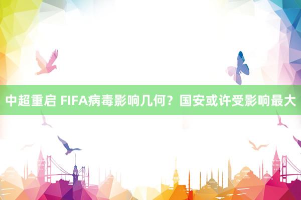 中超重啟 FIFA病毒影響幾何？國安或許受影響最大