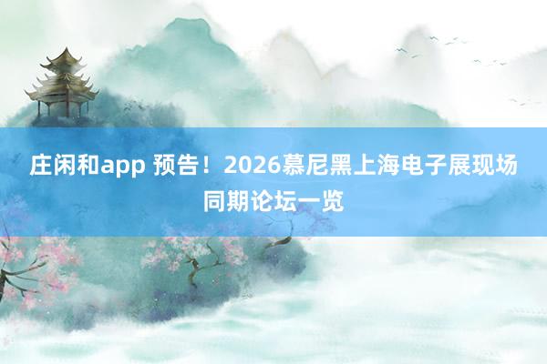 莊閑和app 預(yù)告！2026慕尼黑上海電子展現(xiàn)場同期論壇一覽