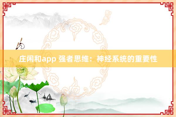 莊閑和app 強者思維：神經系統的重要性