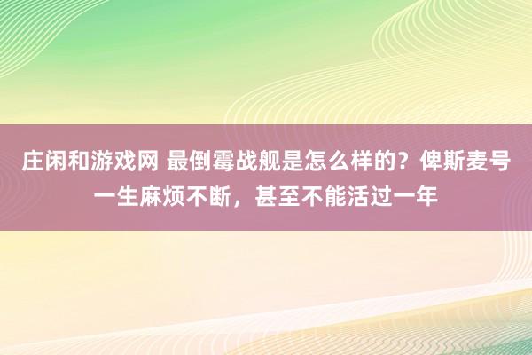 莊閑和游戲網 最倒霉戰艦是怎么樣的？俾斯麥號一生麻煩不斷，甚至不能活過一年