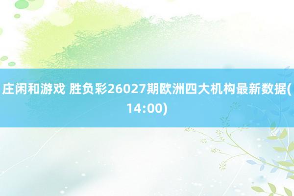 莊閑和游戲 勝負彩26027期歐洲四大機構最新數據(14:00)