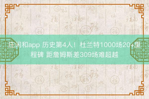莊閑和app 歷史第4人!杜蘭特1000場20+里程碑 距詹姆斯差309場難超越